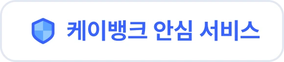 케이뱅크 안심 서비스