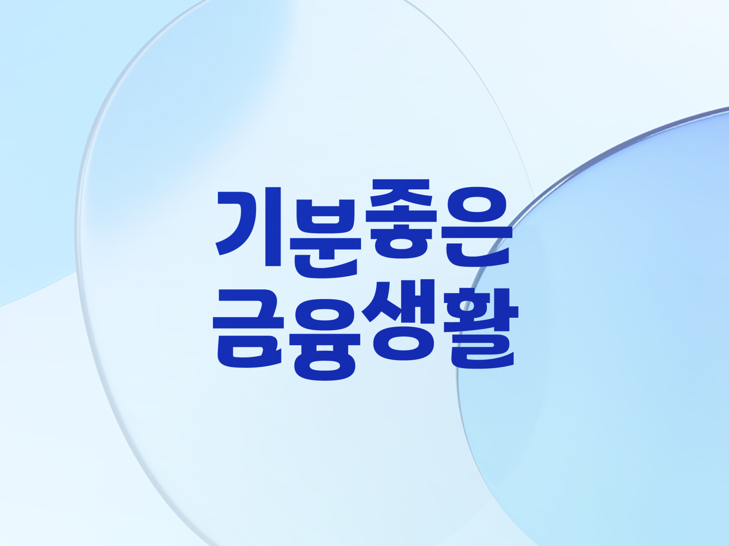 기분좋은 금융생활