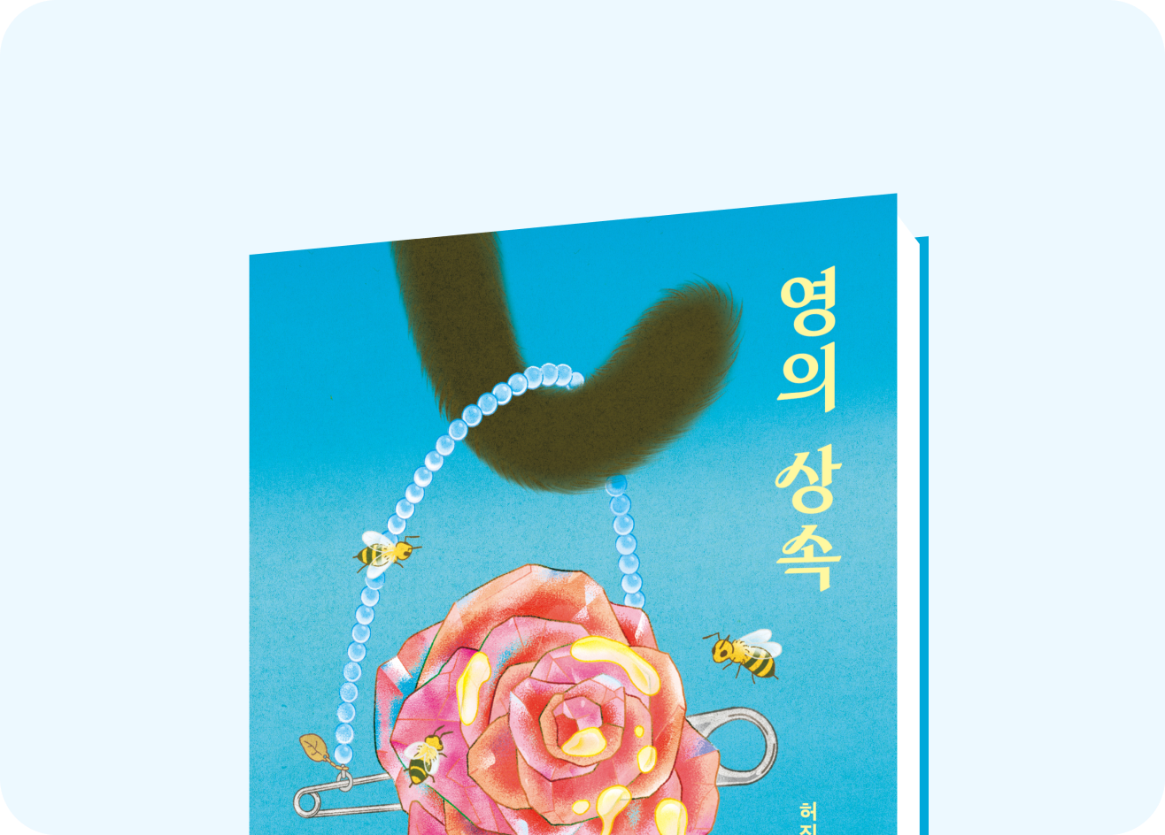 영의상속 책표지